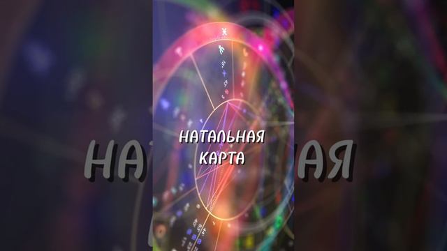 Натальная карта