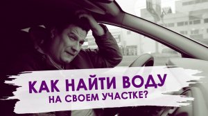 Как понять на какой глубине есть вода. Как найти воду на своём участке для скважины? Как найти воду.