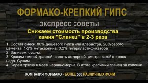 Как сделать очень дешево и красиво искусственный камень из гипса «Сланец»