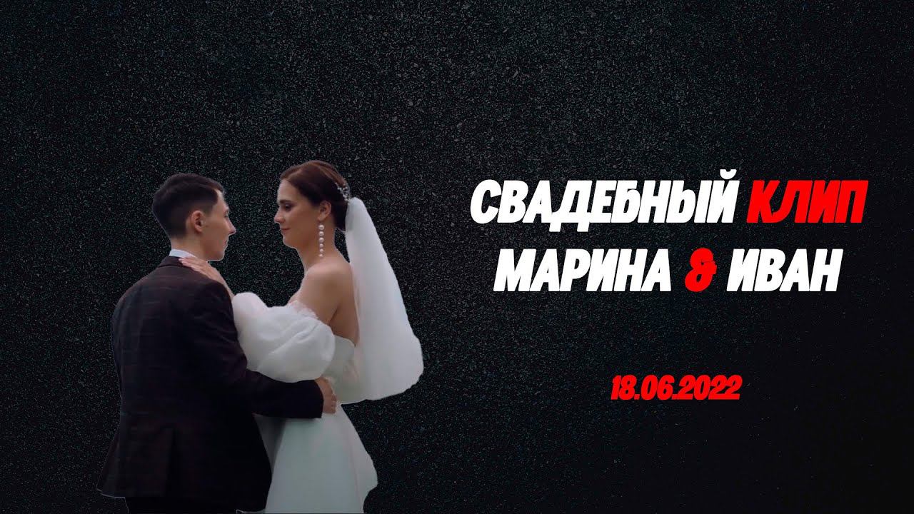 КЛИП МАРИНА И ИВАН 18.06.2022 смотреть онлайн