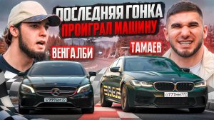 ПОСЛЕДНЯЯ ГОНКА! Тамаев vs Венгалби. Проиграл Машину!