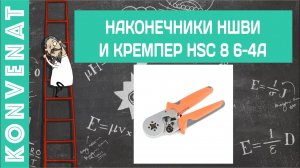 Наконечники НШВИ и кремпер HSC 8 6-4A.