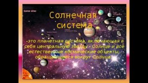 6 класс Солнечная система