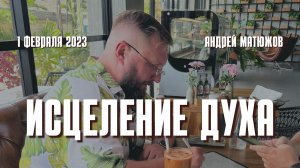 Исцеление духа 1.02.2023 | Епископ Андрей #Матюжов