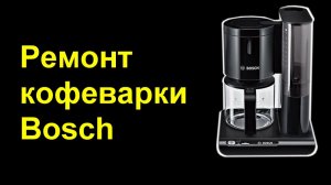 Кофеварка Bosch. Не включается. Ремонт.