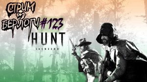 NEW DLC.CAPITAIN LAFETTE~HUNT SHOWDOWN~ #хантшоудаун #huntshowdown ~Stream #123