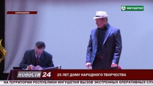 25 лет исполнилось Дому народного творчества Ингушетии.