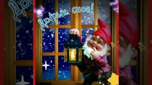 Спокойной ночи и сладких снов.