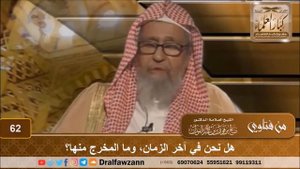 Живём ли мы в последние времена ? Шейх Фаузан
