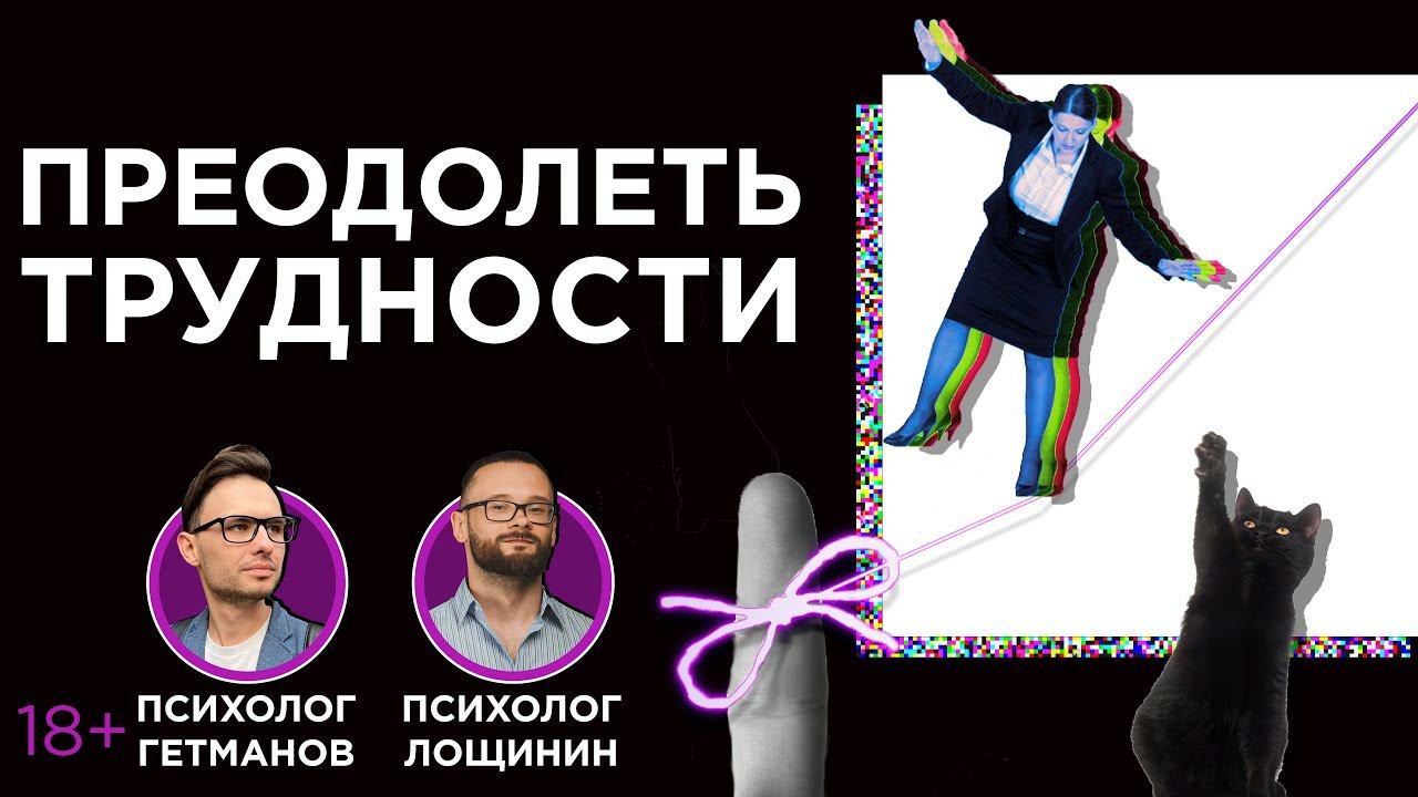 Психологическая устойчивость. Как преодолевать трудности?