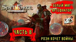 Spellforce Conquest of Eo белый маг - кузнец Часть 8 ///Как это делается?