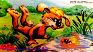 У Ручья — Сказка | Трям Здравствуйте | Сергей Козлов | Аудиосказка про Медвежонка и Зайца