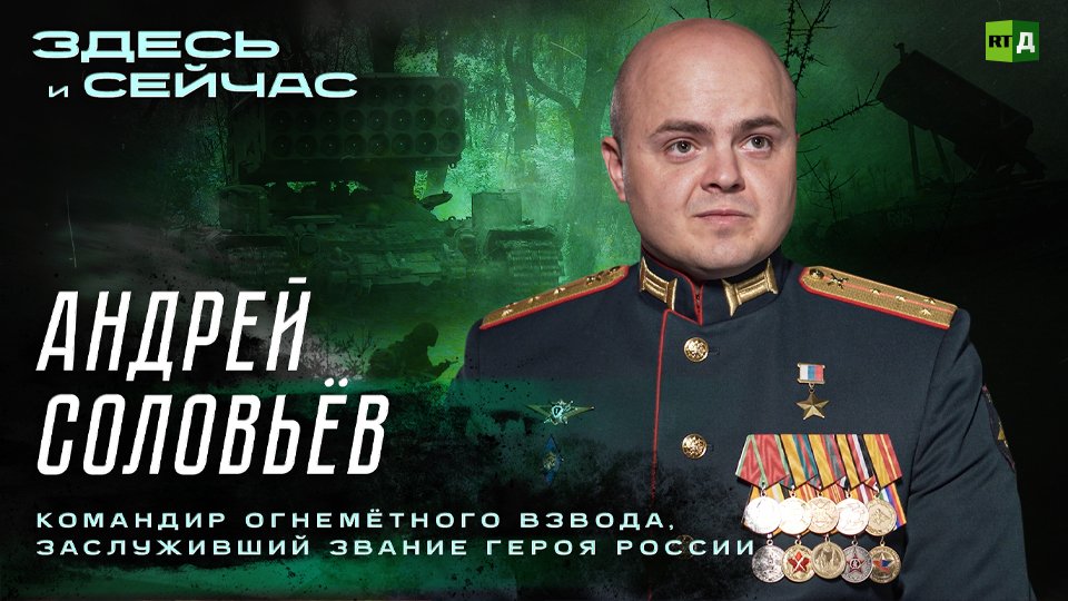 Здесь и сейчас | Андрей Соловьёв — командир огнемётного взвода, заслуживший звание Героя России