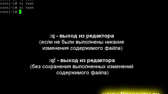 Уроки Linux - Текстовый редактор vi. Основные возможности.