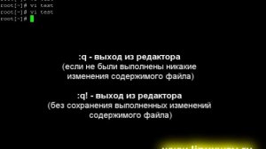 Уроки Linux - Текстовый редактор vi. Основные возможности.