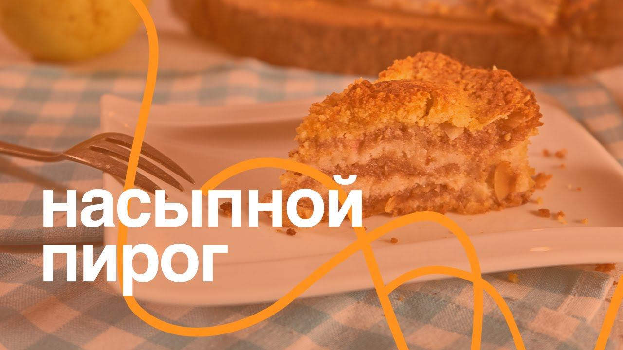 Насыпной яблочный пирог «три стакана» без пшеничной муки и сахара. Простой пирог с яблоками