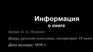 БукТрейлер Капитанская дочка