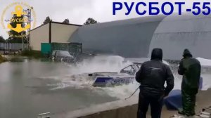 Испытания РУСБОТ 55