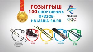 Угадай чемпионов Олимпиады и выиграй один из 100 призов!