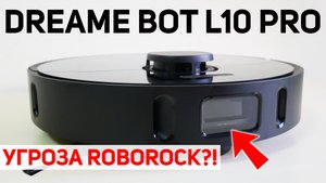 Dreame Bot L10 Pro: МОЩНЕЙШИЙ робот-пылесос с активной камерой и лидаром? ОБЗОР и ТЕСТ✅