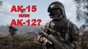 World War 3 Обзор на АК 15 (Из России с любовью) Gameplay Москва