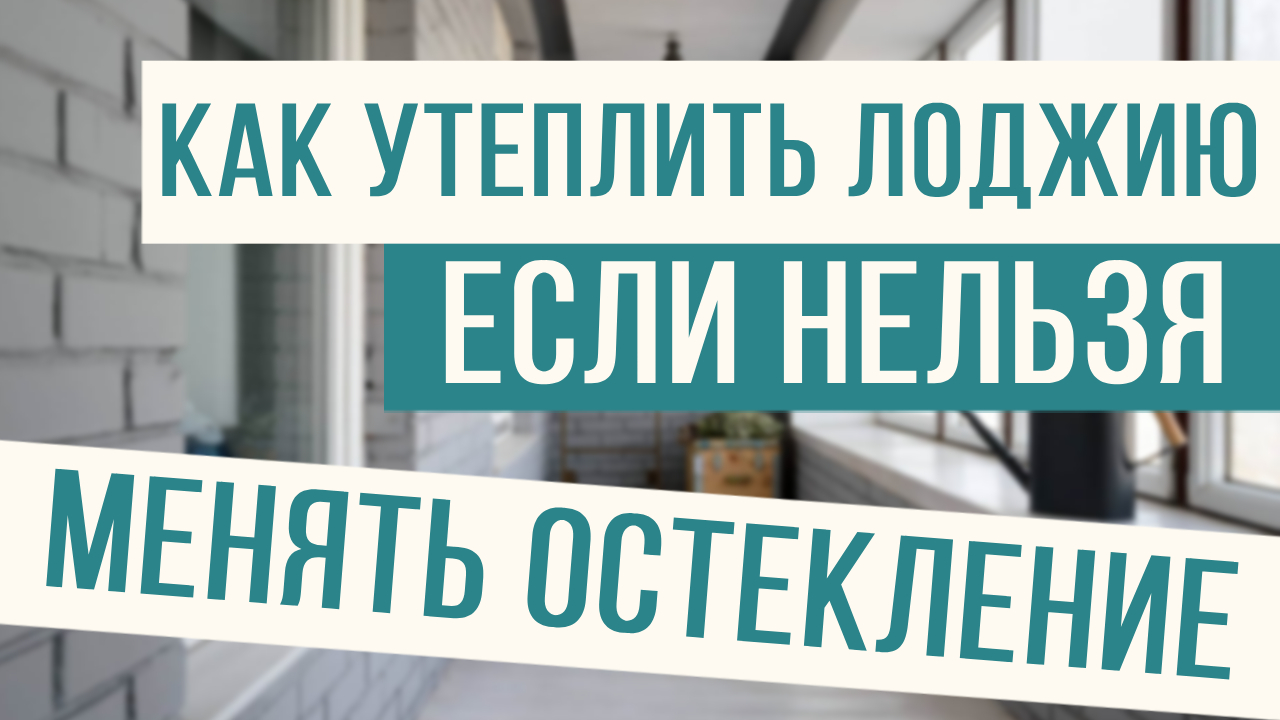 Идеальное решение по утеплению панорамных лоджий!