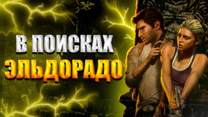 Пересказ сюжета Uncharted: Судьба Дрейка