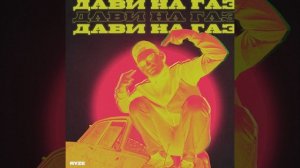 Дави на газ