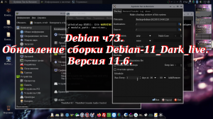 Debian ч73. Обновление сборки Debian-11_Dark_live. Версия 11.6.