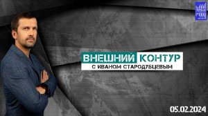 Внешний контур с Иваном Стародубцевым / 05.02.2024