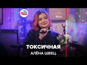 алёна швец. - Токсичная (LIVE @ Авторадио)