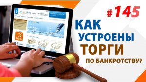 Как устроены Торги по Банкротству?