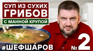 ГРИБНОЙ СУП. СУП ИЗ СУХИХ ГРИБОВ. ПОШАГОВЫЙ РЕЦЕПТ СУПА. КАРТОФЕЛЬНЫЙ СУП.  #шефшаров #500супов