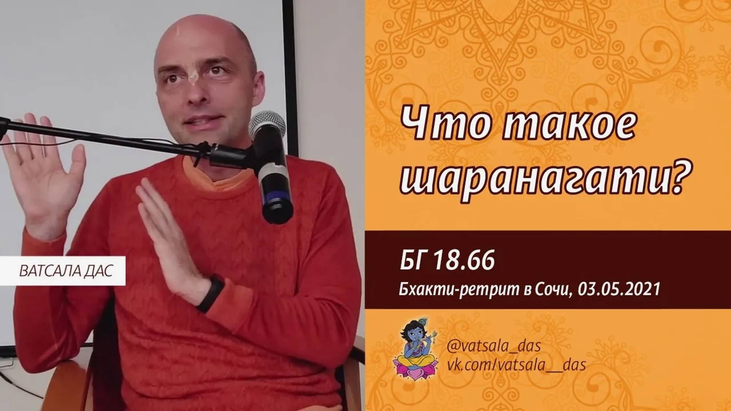 БГ 18.66. Что такое шаранагати?  (Большой бхакти-ретрит в Сочи, 02.05.2021). Ватсала дас