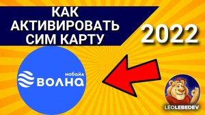 Как активировать сим карту Волна мобайл в 2022 году?/ Активация сим карты Волна мобайл.