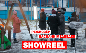 SHOWREEL 2.0 РЕЖИССЁР ВАСИЛИЙ МЕДВЕДЕВ