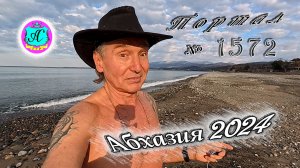 #Абхазия2024 ? 10 февраля❗Выпуск №1572❗ Погода от Серого Волка?вчера +19°?ночью +12°?море +11,6°