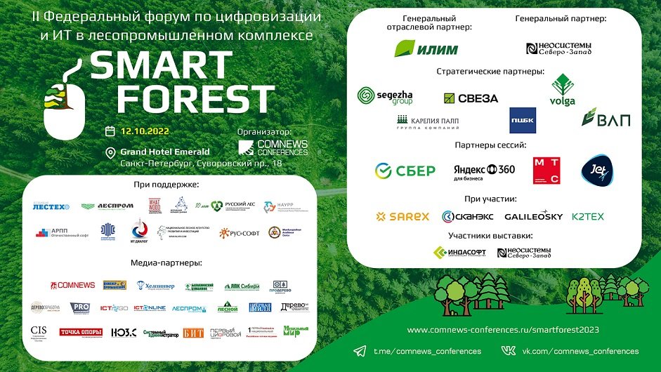 Форум SMART FOREST 2023. Сессия 3