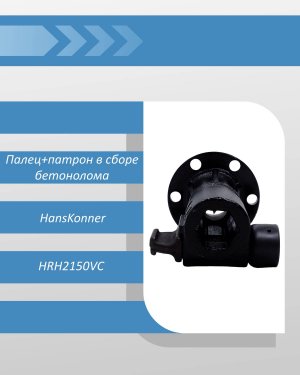 Палец+патрон в сборе бетонолома HansKonner HRH2150VC