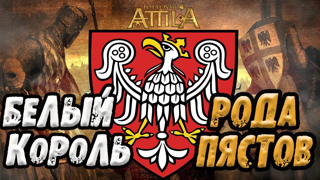 Междуморье Medieval Kingdoms 1212 Total War Attila МОД НА ЛЕГЕНДЕ смотреть онлайн