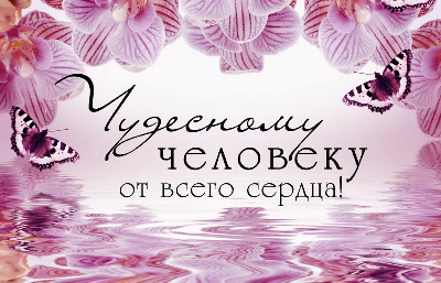 Красивое пожелание Прекрасному человеку!