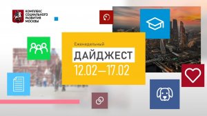 Еженедельный дайджест 12.02-17.02.24 | Фотодайджест