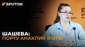 Шашева: разрешить Китаю строить порт Анаклия – правильное решение