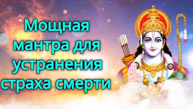 Мощная мантра для устранения страха смерти
