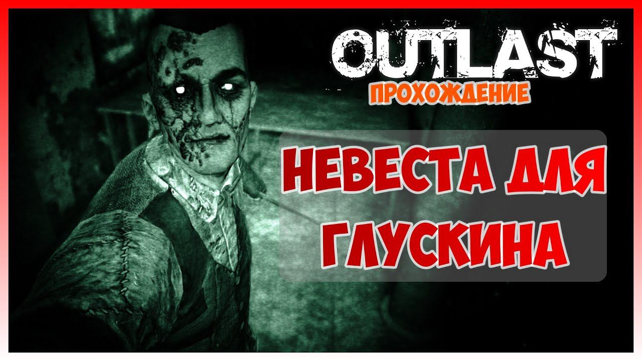 Прохождение Outlast #8 I Эдди Глускин. Сбежавшая невеста