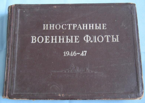 Иностранные военные флоты 1946 - 1947 гг. - 15 000 руб.