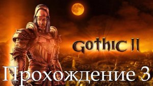 Прохождение➤Gothic II ➤Часть 3