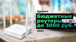 Рейтинг Wi-Fi роутеров до 3000 рублей 2024 года: ТОП-5 лучших бюджетных роутеров для дома