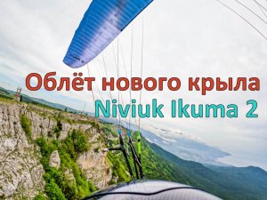 Ай-Петри | Облётываю новое крыло Niviuk Ikuma 2