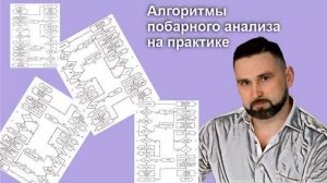 Алгоритмы побарного анализа на практике
